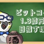 ビットコインはデジタルゴールド。1BTC=1億円を超える理由。