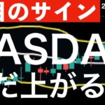 【注目のサインが】ナスダックの上昇は続く？注目2銘柄のサインを見逃すな！