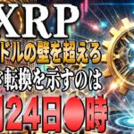 リップル最新！爆騰の鍵は2.3ドル！Xデーに女神は微笑むのか！？【ビットコイン】【イーサリアム】【シバコイン】【shib】【ドージ】【リップル】【doge】【仮想通貨】【xrp】