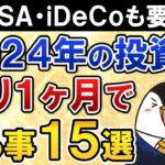 【年内に要確認】2024年が終わる残り1ヶ月で投資のやるべき事15選を総まとめ【新NISA・旧NISA・iDeCo】