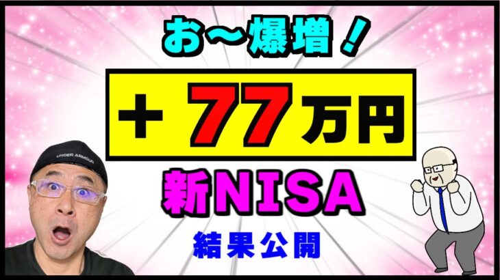 【2024月12月12日時点】新NISAの運用結果の公開