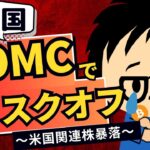 2024年12月18日｜FOMCは無風とならず、米国株とビットコインの下落を招く！