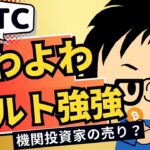 2024年12月24日｜ 相場に異変？ビットコインが弱くてアルトコインが強いのはどういうことだ