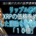 ［20241224］リップルCTO：XRPの価格をめぐる白熱した議論を巻き起こす：「10倍」【仮想通貨・暗号資産】