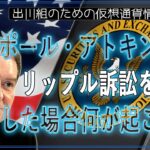 ［20241226］ポール・アトキンスがリップル訴訟を却下した場合何が起こる？【仮想通貨・暗号資産】