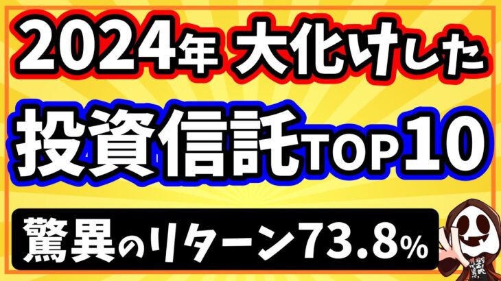 2024年の新NISA高リターン投資信託ランキングTOP10