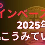 世界的な仮想通貨取引所コインベースの2025年の見通し