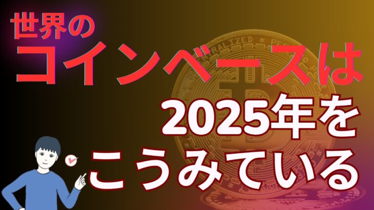 世界的な仮想通貨取引所コインベースの2025年の見通し