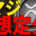 【衝撃】2025年にリップル裁判が終わった後の価格がマジで想定外だった…