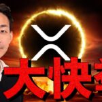 リップルは史上最高値更新へ！2025年も期待の理由。仮想通貨界に激震。