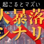 仮想通貨市場で今後2025年以降に起こるとマズい大暴落シナリオ