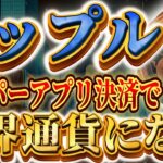 🔥リップルが世界的アプリと提携！🔥『2025年仮想通貨市場の”頂点”に』