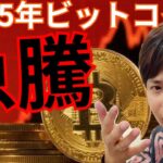 【2025年にビットコインは急騰する】機関投資家から『需要ショック』が起きる【仮想通貨 暗号通貨 暗号資産 BTC ETH XRP SUI 他】