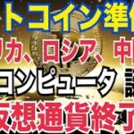 【ビットコイン】2025年半ばに12万ドルから15万ドルまで上昇！？量子コンピュータ誕生は仮想通貨の脅威か？ビットコイン準備金アメリカ、ロシア、中国も！？