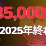 2025年にはビットコイン185,000㌦⁉　ドージコイン1㌦⁉　イーサリアム5,500㌦⁉