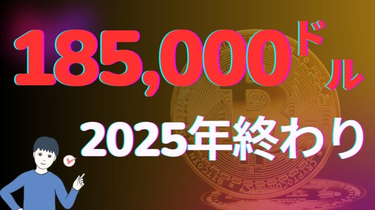 2025年にはビットコイン185,000㌦⁉　ドージコイン1㌦⁉　イーサリアム5,500㌦⁉