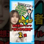 2025年最新‼️/初心者が仮想通貨バブルで”億”を作る戦略2選 　#ビットコイン #仮想通貨 #仮想通貨初心者 #仮想通貨おすすめ