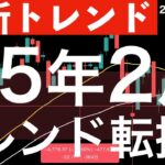 【最新トレンド】このままいくと2025年2月にトレンドが転換するかもしれない！