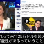 ビットコイン2025年は2.5倍に爆上がりトム・リー氏大胆予想。投資キッズは今こそFOMOる同僚にマウントとろう。