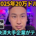 ビットコイン2025年20万ドル到達!?リップル決済が広まればXRP400円をすぐ超える！