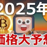 2025年ビットコインが3000万円を超える理由