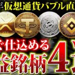 【仮想通貨バブル】2025年にビットコインを超える可能性があるアルトコイン4選！仕込むなら今がラストチャンス【リップル】【ソラナ】