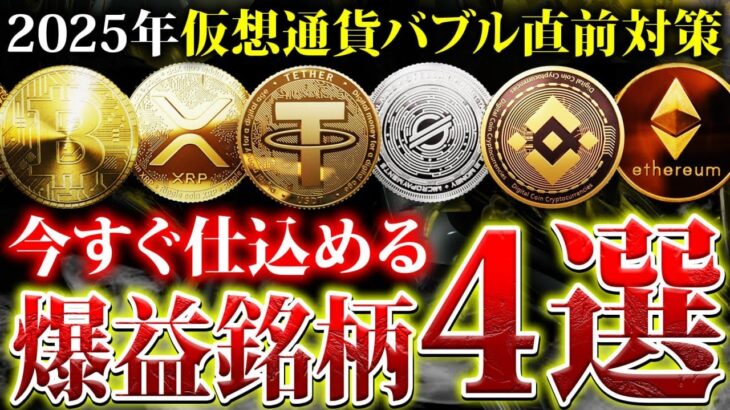 【仮想通貨バブル】2025年にビットコインを超える可能性があるアルトコイン4選！仕込むなら今がラストチャンス【リップル】【ソラナ】