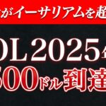 ソラナが2025年に500ドル到達？トランプ政権がソラナを押す本当の理由とは？#仮想通貨