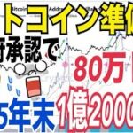 米国でビットコイン準備金承認されたら2025年末80万ドルから100万ドルまで上昇の可能性！？