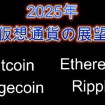 2025年、ビットコインやイーサリアムの展望。暗号資産（仮想通貨）【BTC、ETH、DOGE、XRP】
