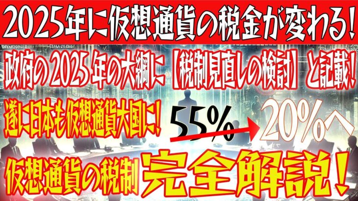 【仮想通貨を保有している方は全員見て下さい】2025年に仮想通貨の税制が変わります。【BTC】【ビットコイン】【SHIB】【リップル】【XRP】