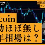 ビットコイン2025年の相場／ETHは足元固いが価格弱い【仮想通貨総合研究所】