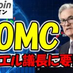 【仮想通貨 ビットコイン】2025年利下げ回数が減少！？クリプト界隈も運命のFOMCに要注目（朝活配信1688日目 毎日相場をチェックするだけで勝率アップ）【暗号資産 Crypto】