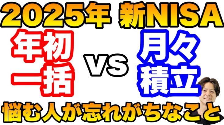 【これ知らずやるな】2025年新NISA 年初一括か月々積立かで悩んでいる人に伝えたい大切なこと