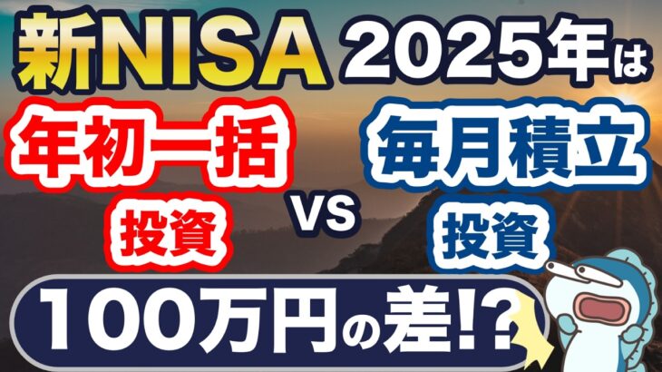 2025年の新NISA。年初一括投資と毎月積立、どっちが良い？