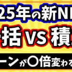 2025年の新NISAは一括投資と積立投資のどっちがリターンを高くできるのか？