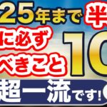 2025年まで残りわずか！新NISAでやるべきこと10選！これやれば超一流！