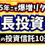 2025年を成功に導く新NISA成長投資枠で買いたい投資信託10選