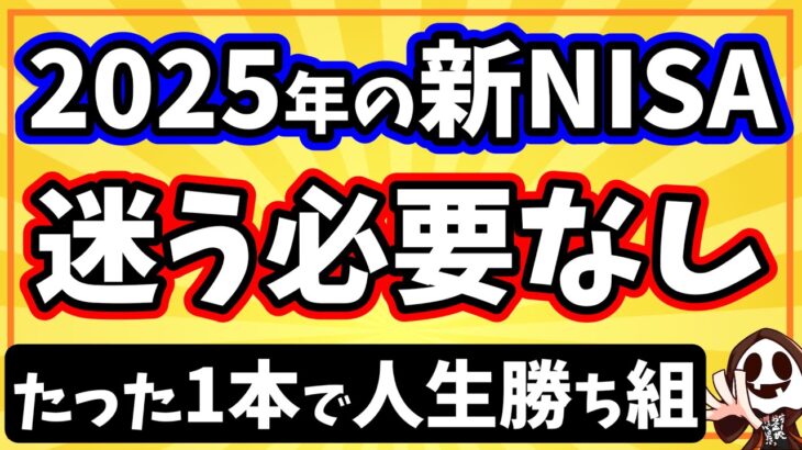 2025年の新NISAはたった1本の投資信託を毎月積立投資するだけでOK