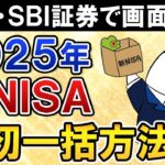 【完全ガイド】2025年の新NISAで360万、年初一括投資の方法は？楽天証券・SBI証券のやり方を解説