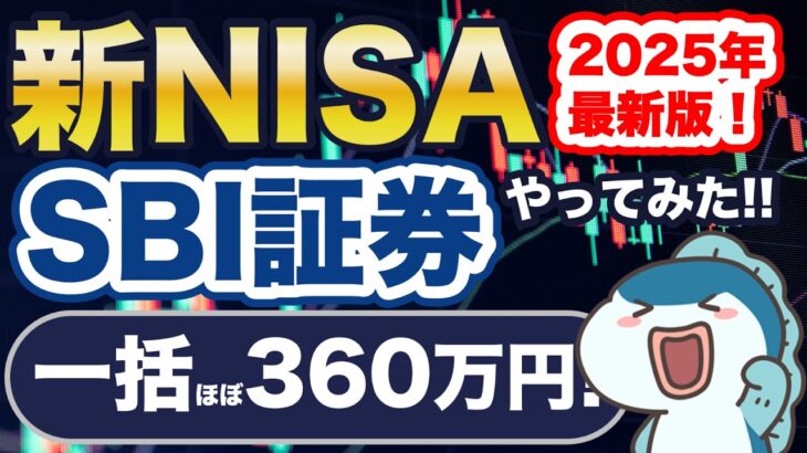 【2025年最新版】新NISA、SBI証券で年初一括360万円投資！S&P500とSCHDの設定方法・注意点を解説！