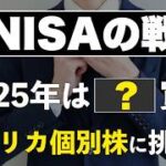 【最終決定】2025年の新NISAとiDeCoはこうする！通常口座での積立戦略も合わせて紹介