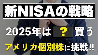 【最終決定】2025年の新NISAとiDeCoはこうする！通常口座での積立戦略も合わせて紹介