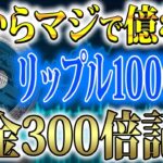 【※2025年のリップルがやばい】リップルを使うだけで億り人になれる時代が来ました【XRP】