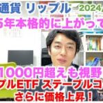 仮想通貨 リップル 2025年本格的に上がる！XRP1000円超えも視野に！ETF ステーブルコインでさらくに価格上昇！ 2024/11/30