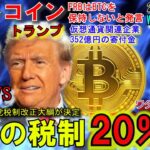 ビットコイン税制今度こそ日本で20％に⁉トランプ氏に352億円の寄付金！FRBが仮想通貨を認めたくない理由とは！石破さんオワコンへ