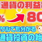 【猿でもわかる】仮想通貨&ビットコインの超入門！仮想通貨の基礎知識～○○するだけで利益率が20％から80％に上がる超簡単な仮想通貨の取引手法とは？【仮想通貨】【ビットコイン】【仮想通貨初心者】