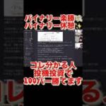 2年連続年収1,000万達成#投資 投資 #投資初心者 #fx #ハイローオーストラリア#バイナリーオプション #仮想通貨#ビットコイン #トレード #金運#shorts