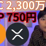 ビットコイン2,300万円 XRP750円へ!? 重要ニュース続々です【仮想通貨 暗号資産 暗号通貨 BTC ETH XRP RLUSD SOL 1inch 他】