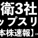 【日本株速報】24/12/11  史上初！防衛3社がトップスリーを独占！
